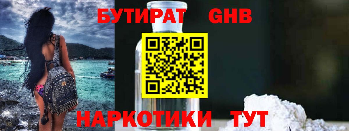 БУТИРАТ 1.4BDO Архангельск